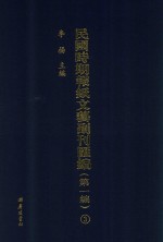 民国时期报纸文艺副刊汇编  第1编  3