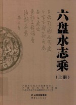 六盘水志乘  上