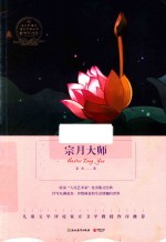 语文新课标指定阅读丛书  宗月大师