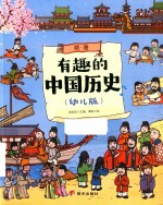 有趣的中国历史  隋·唐  幼儿版