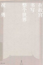 在故宫书写整个世界