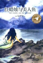 红蜡烛与美人鱼