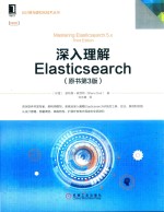 深入理解Elasticsearch  原书第3版