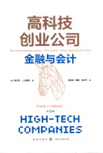 高科技创业公司金融与会计