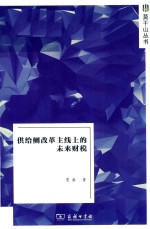 供给侧改革主线上的未来财税