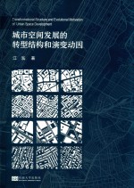 城市空间发展的转型结构和演变动因