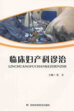 临床妇产科诊治