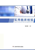 实用临床检验