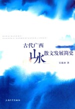 古代广西山水散文发展简史