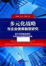 多元化战略与企业债券融资研究