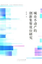 城市不动产的创新集聚效应研究