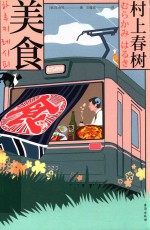 村上春树·美食