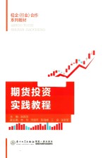 期货投资实践教程