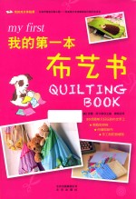 我的成长体验课  我的第一本布艺书