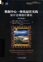 数据中心一体化实践  设计仓储级计算机  原书第3版