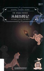 丛林历险记