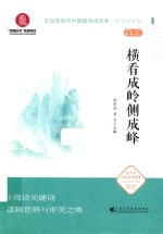 横看成岭侧成峰 电子书封面