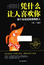 凭什么让人喜欢你