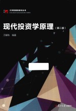 博学·大学管理类教材  现代投资学原理  第2版