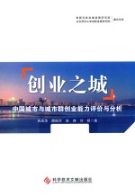 创业之城  中国城市与城市群创业能力评价与分析