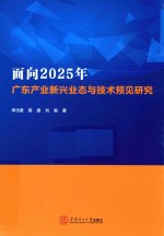 面向2025年广东产业新兴业态与技术预见研究