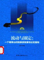 流动与圈定  一个客家山村的旅游发展与社区重构
