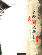 广南民间文拾  上