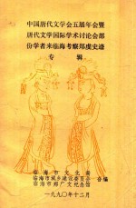 中国唐代文学会五届年会暨  唐代文学国际学术讨论会部  份学者来临海考察郑虔史记  专辑