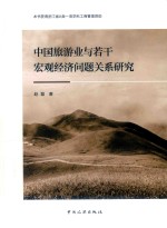 中国旅游业与若干宏观经济问题关系研究