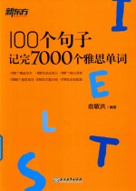 100个句子记完7000个雅思单词