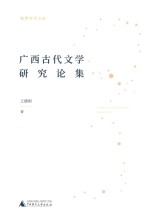 独秀学术文库  广西古代文学研究论集