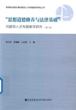 “思修道德修养与法律基础”问题导入式专题教学研究 封面