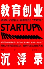 教育创业沉浮录