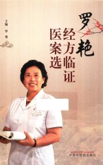 罗艳经方临证医案选 电子书封面