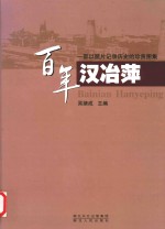百年汉冶萍  一部以照片记录历史的珍贵图集