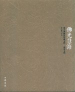 佛光慧海  嘉兴博物馆馆藏文物·佛教文物