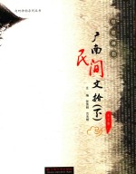 广南民间文拾  下