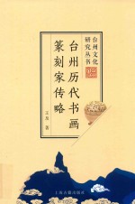 台州历代书画篆刻家传略