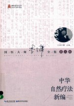 中华自然疗法新编  国医大师李今庸全集  第2辑