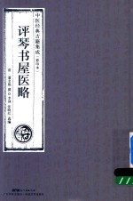 评琴书屋医略  中医经典古籍集成  影印本