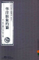 华洋脏象约纂  中医经典古籍集成  影印本