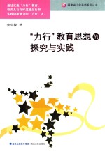 力行教育思想的探究与实践