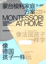 蒙台梭利家庭方案