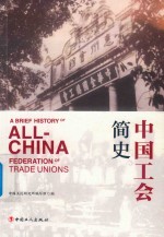 中国工会简史