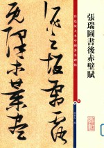 张瑞图书后赤壁赋