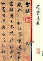 赵孟俯书雪赋