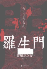 罗生门