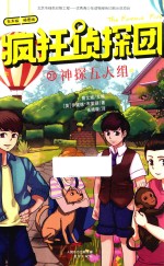 疯狂侦探团  21  神探五人组