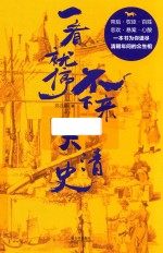 一看就停不下来的大清史