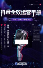 抖音全效运营手册